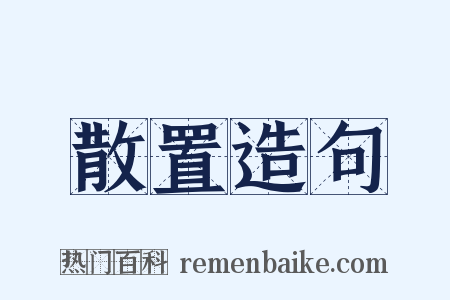 散置造句是什么意思的图片
